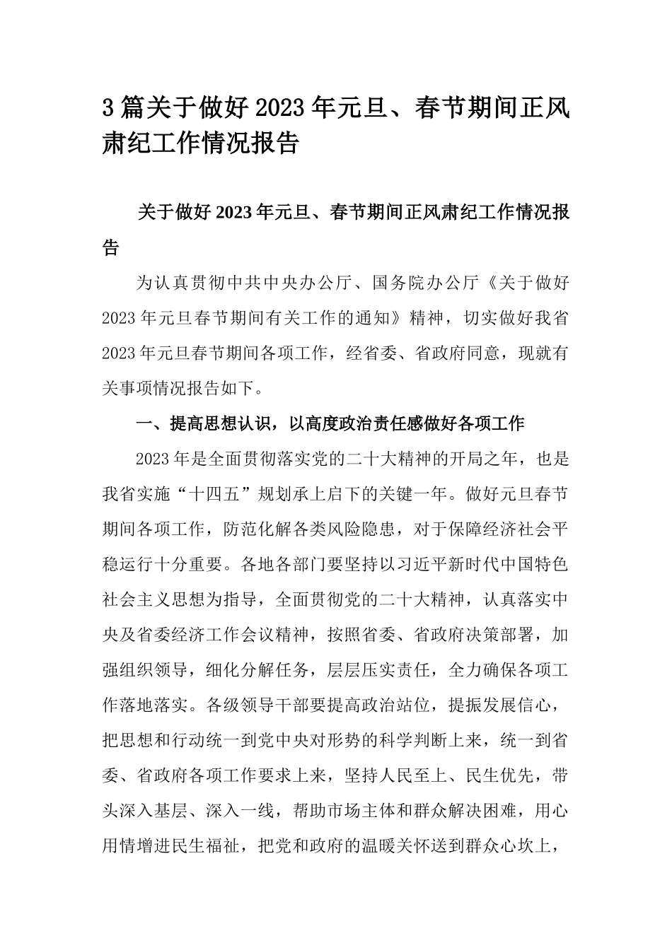 3篇关于做好2023年元旦、春节期间正风肃纪工作情况报告.docx_第1页