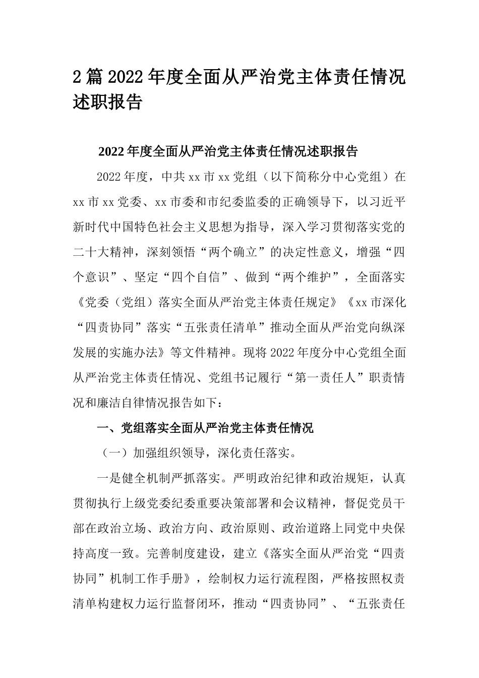 2篇2022年度全面从严治党主体责任情况述职报告.docx_第1页