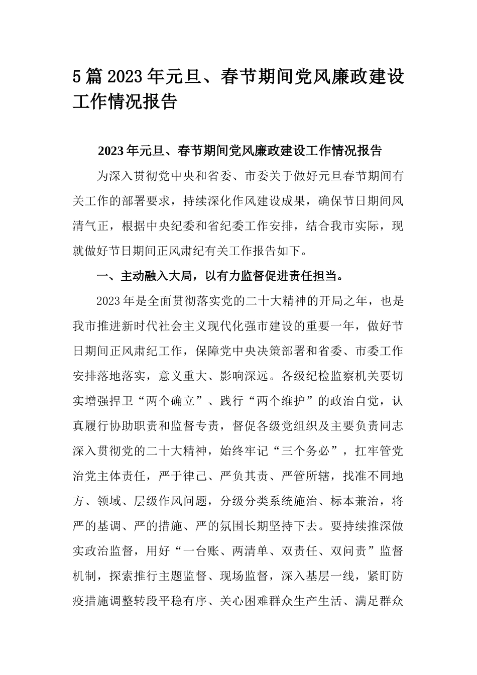 5篇2023年元旦、春节期间党风廉政建设工作情况报告.docx_第1页