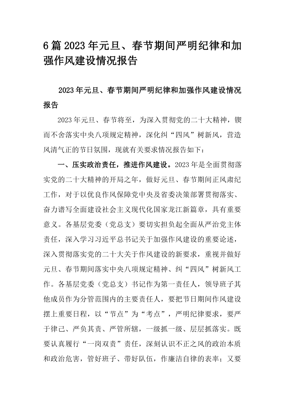 6篇2023年元旦、春节期间严明纪律和加强作风建设情况报告.docx_第1页