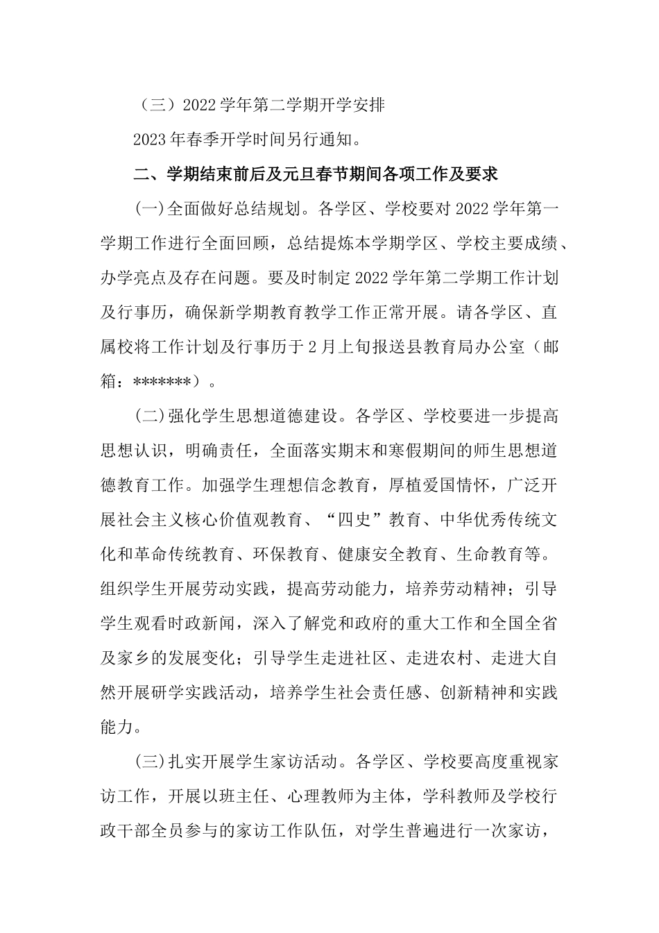 2022学年第一学期结束前后及2023年元旦春节期间有关工作安排.docx_第2页