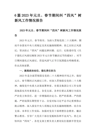 6篇2023年元旦、春节期间纠“四风”树新风工作情况报告.docx