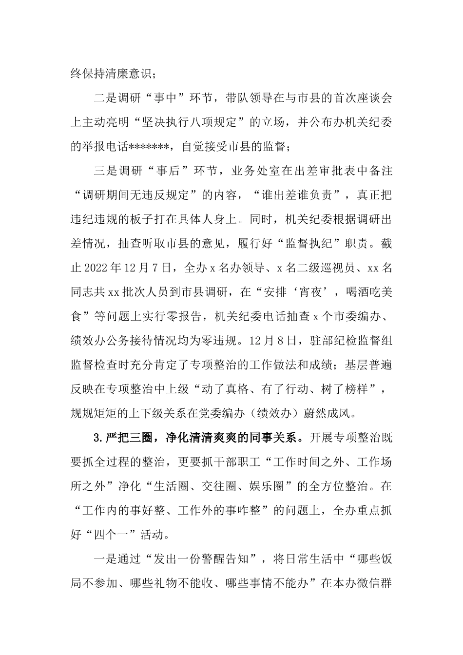 严守承诺、严格制度、严把三圈扎实抓好享乐奢靡四个突出问题专项整治情况报告.docx_第3页