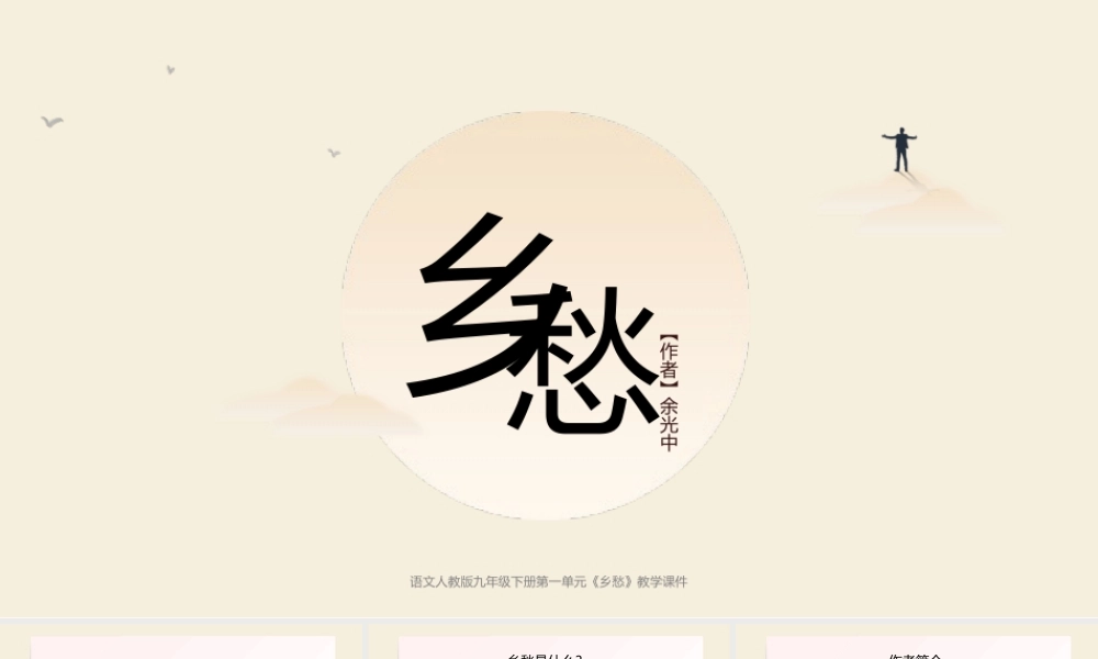 语文人教版九年级下册《乡愁》教学课件.pptx