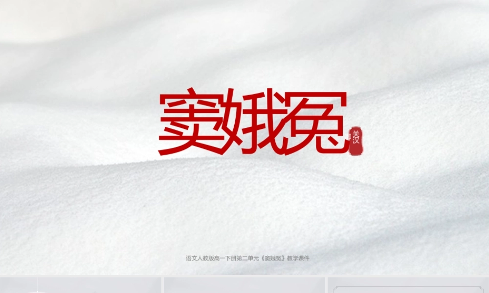 语文人教版高一下册《窦娥冤》教学课件.pptx
