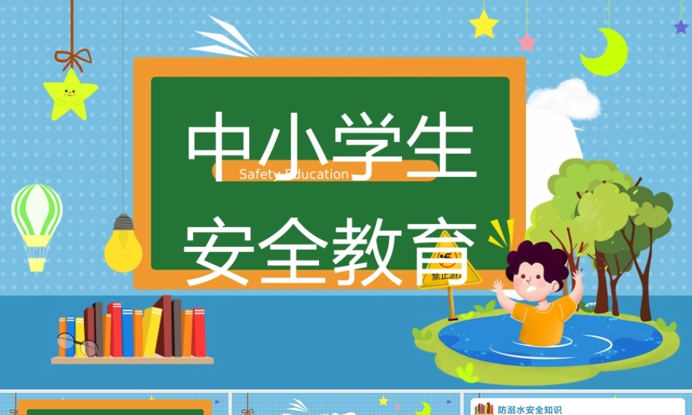 中小学生假期安全教育PPT.pptx