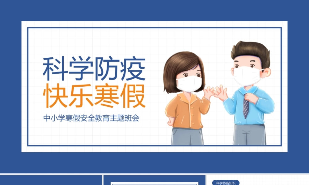 中小学寒假安全教育主题PPT.pptx