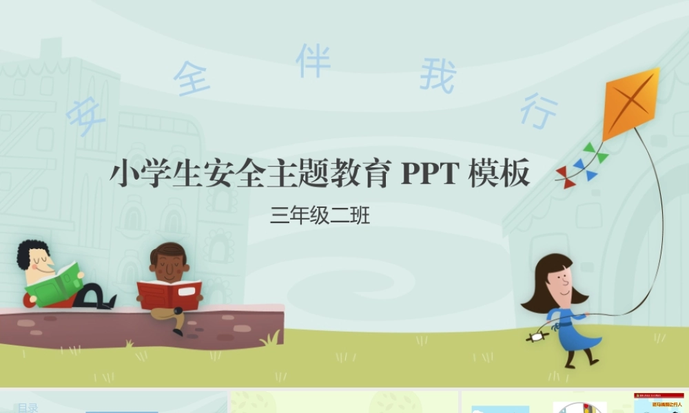 小学生安全教育PPT模板.pptx