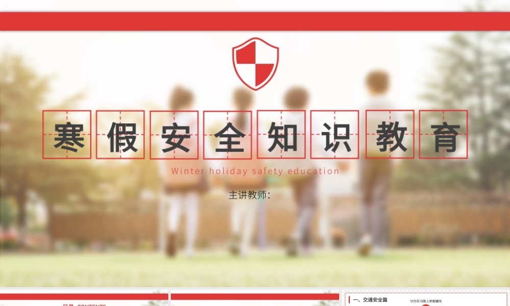 学生寒假安全知识教育.pptx