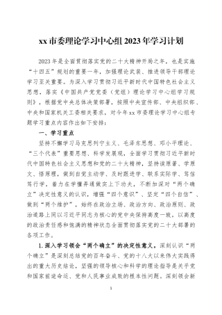党委理论学习中心组2023年学习计划三篇.docx