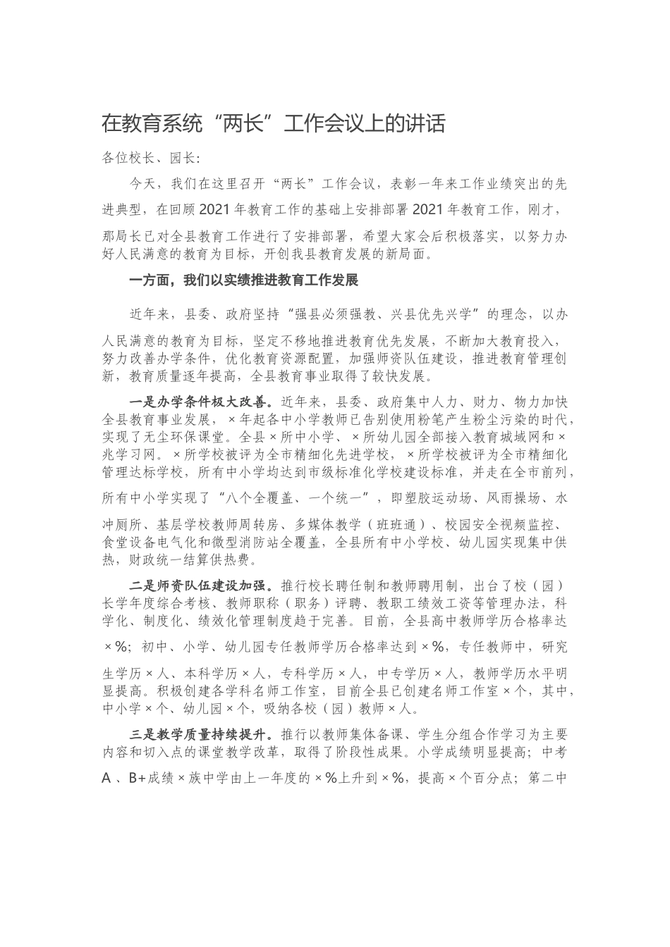 在教育系统“两长”工作会议上的讲话.docx_第1页