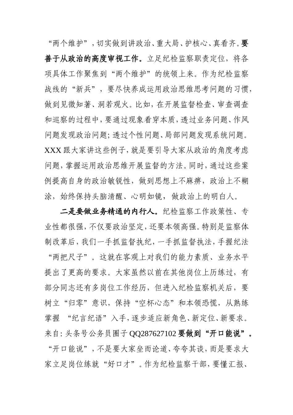 在纪委监委机关新进人员集体谈话会上的讲话.doc_第2页