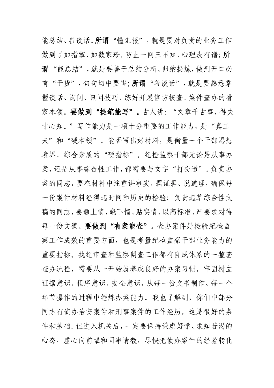 在纪委监委机关新进人员集体谈话会上的讲话.doc_第3页