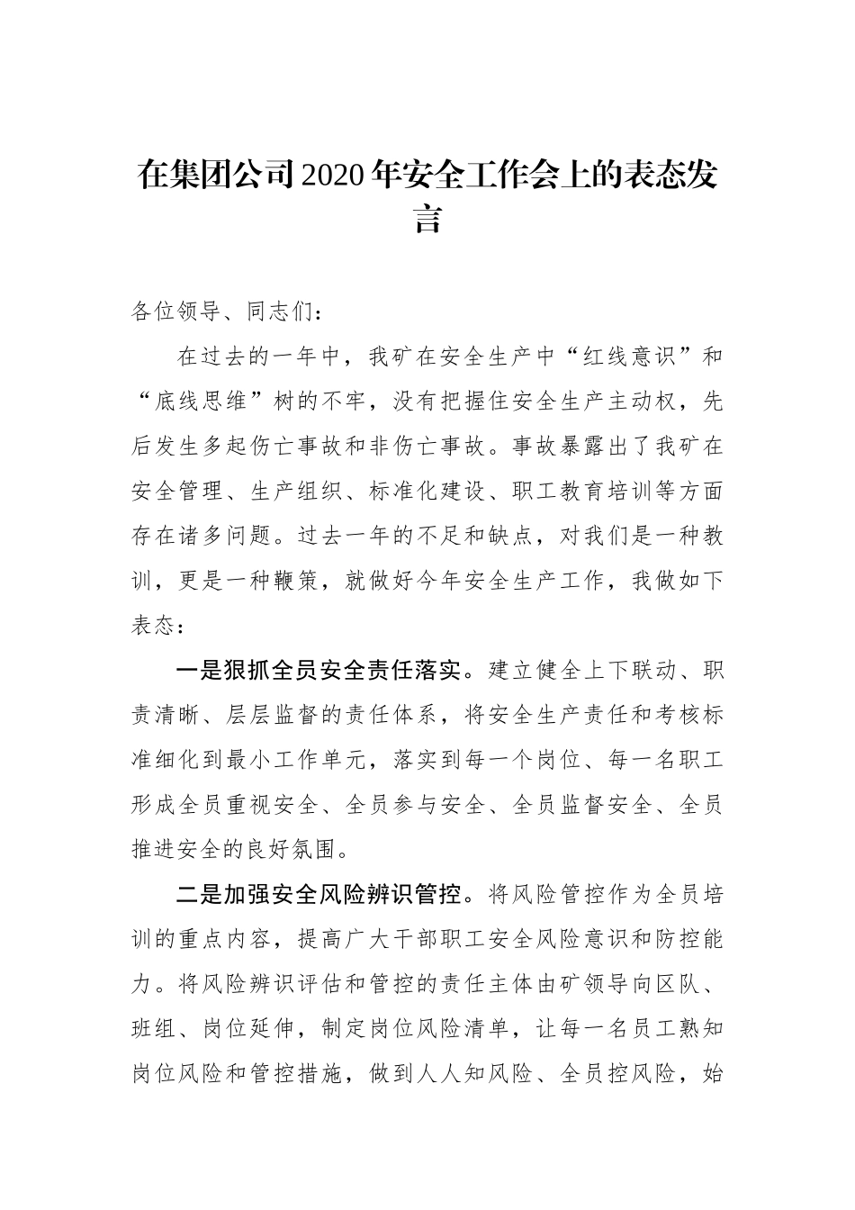 在集团公司2021年安全工作会上的表态发言.docx_第1页