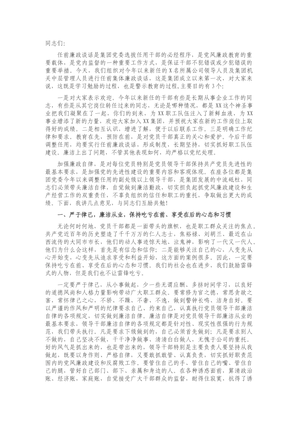 在集团新任职干部任前集体廉政谈话座谈会上的讲话.docx_第1页