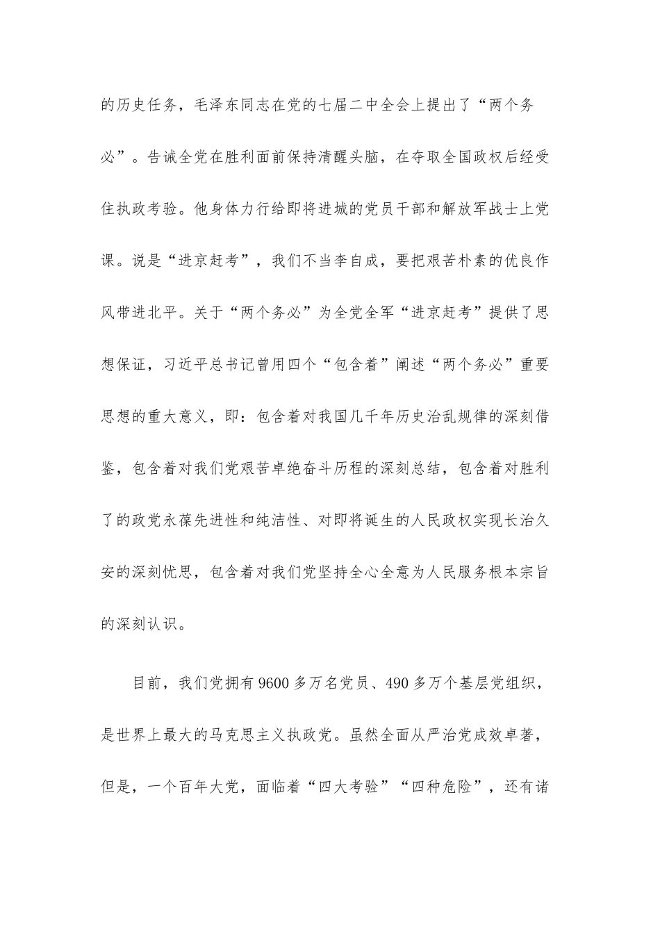 党课讲稿：牢记“三个务必” 踔厉奋发勇毅前行.docx_第2页