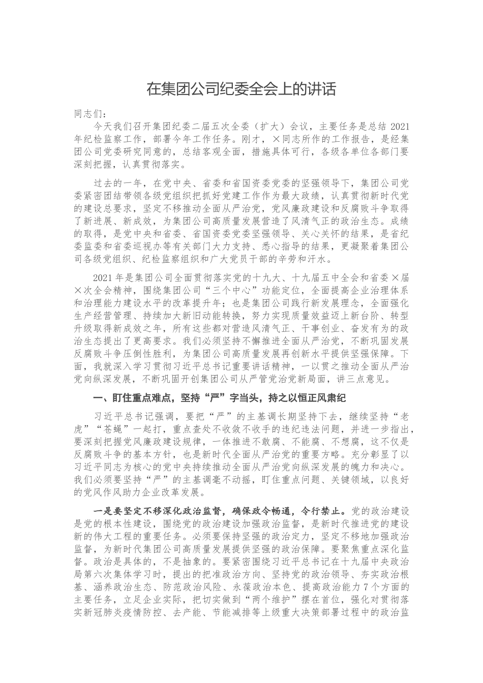 在集团公司纪委全会上的讲话.docx_第1页