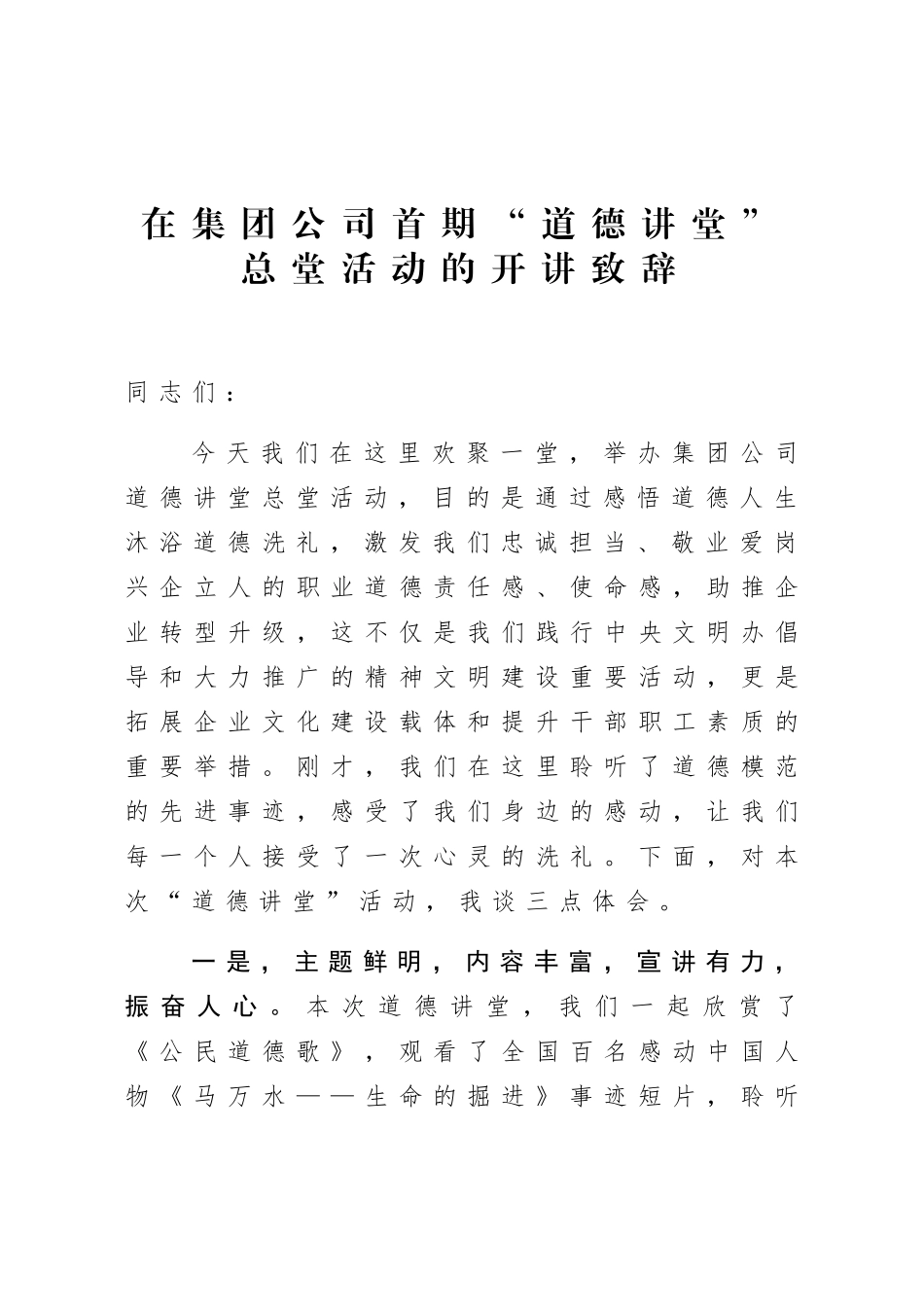 在集团公司首期道德讲堂总堂活动的开讲致辞.docx_第1页