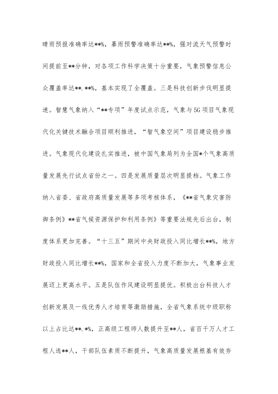 在气象高质量发展工作视频会议上的讲话.docx_第3页