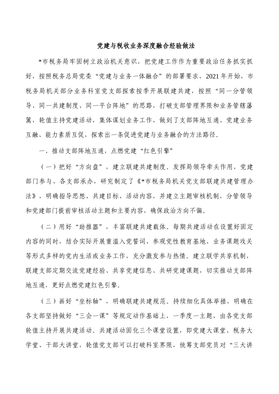党建与税收业务深度融合经验做法.docx_第1页