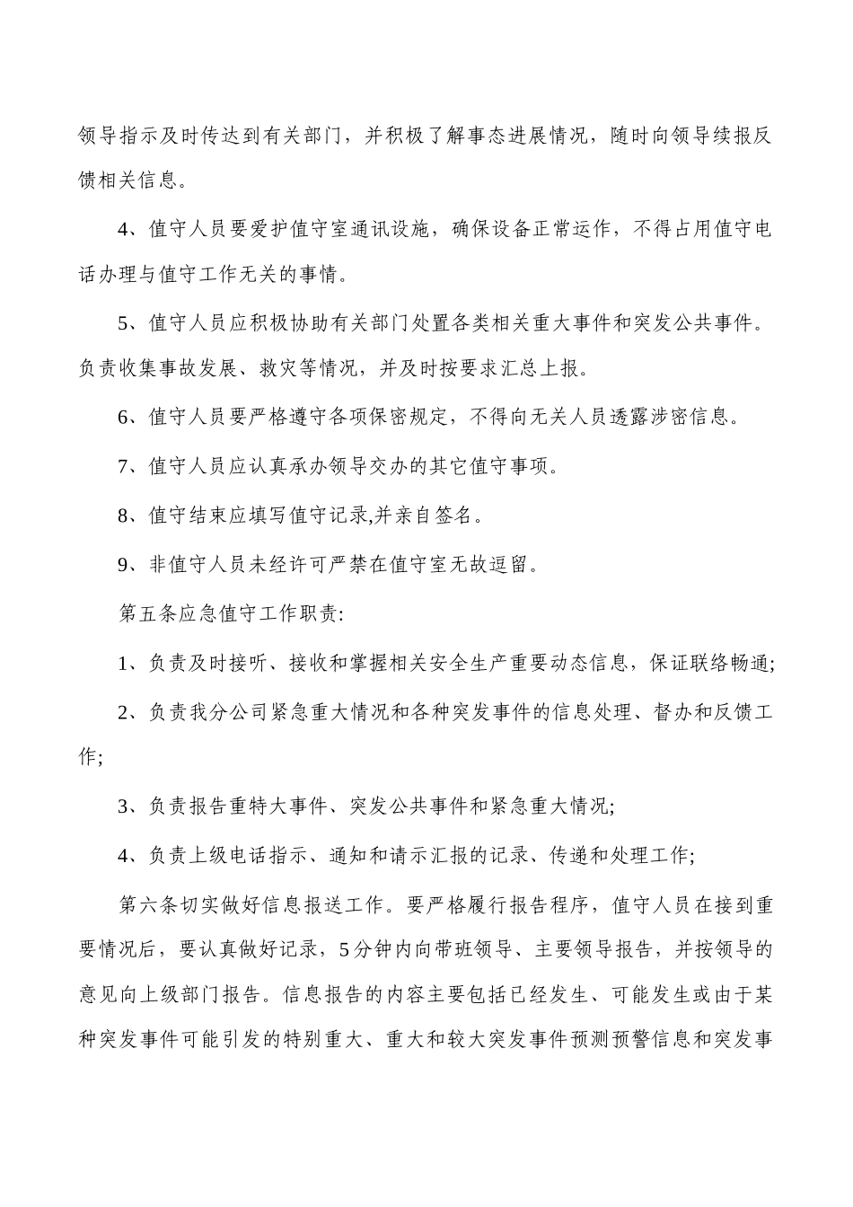 公司应急值守制度.docx_第2页