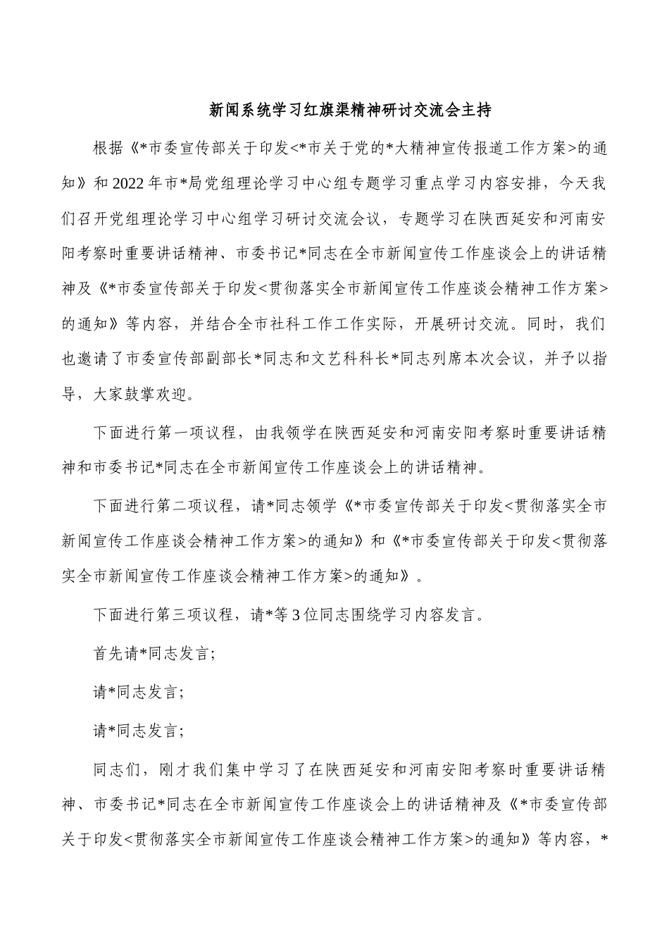 新闻系统学习红旗渠精神研讨交流会主持.docx_第1页