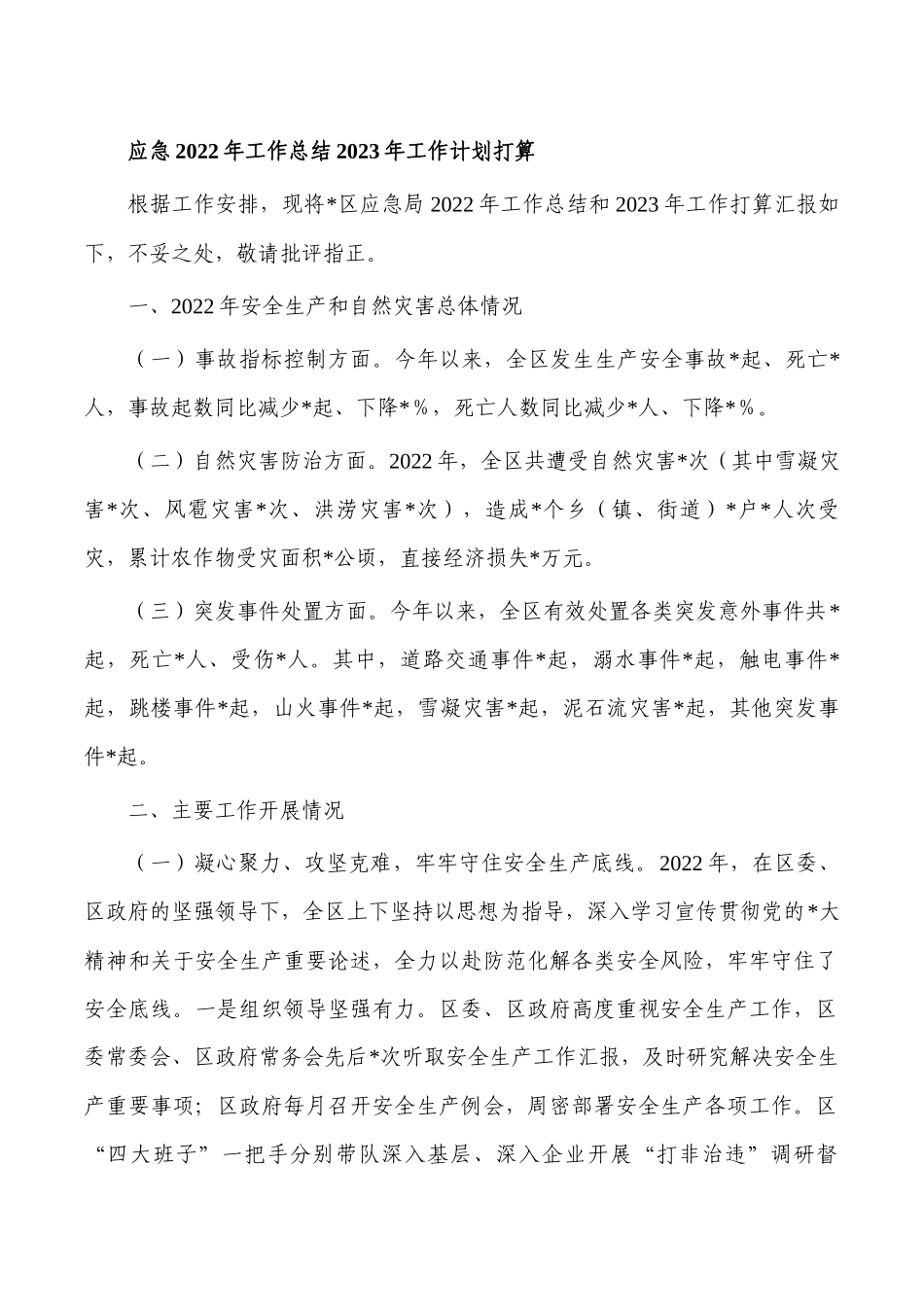 应急2022年工作总结2023年工作计划打算.docx_第1页