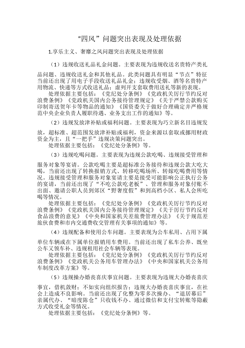 “四风”问题突出表现及处理依据.docx_第1页