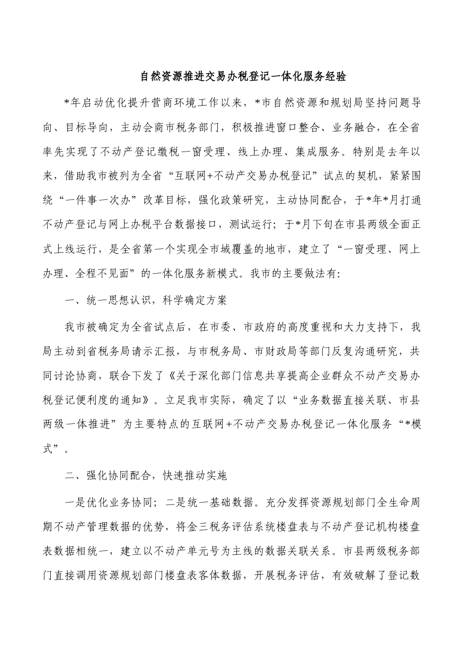 自然资源推进交易办税登记一体化服务经验.docx_第1页