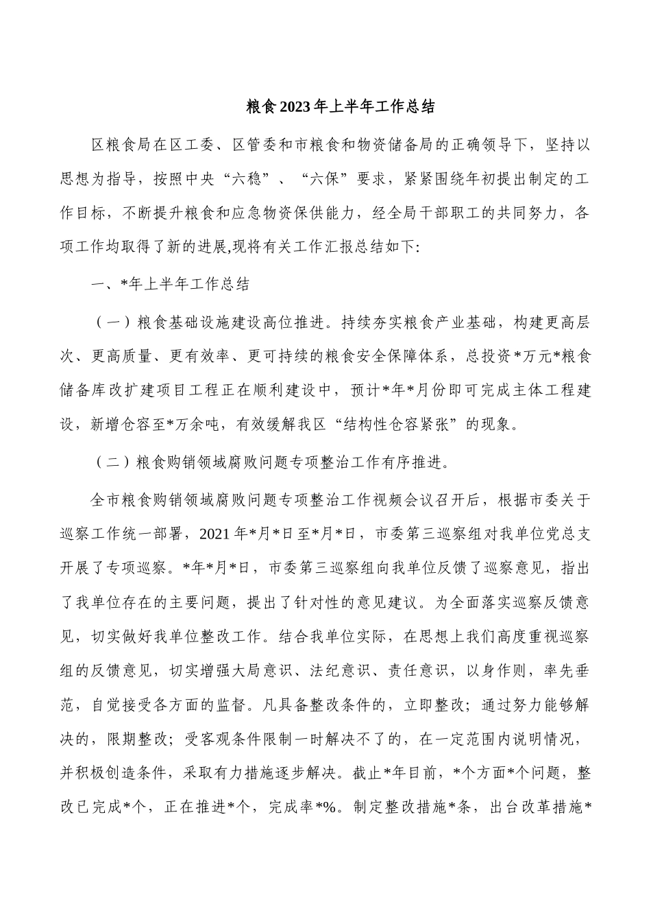 粮食2023年上半年工作总结.docx_第1页
