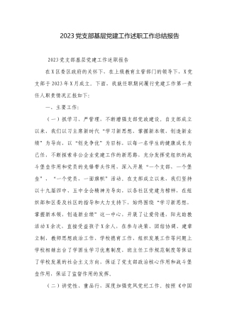2023党支部基层党建工作述职工作总结报告.docx