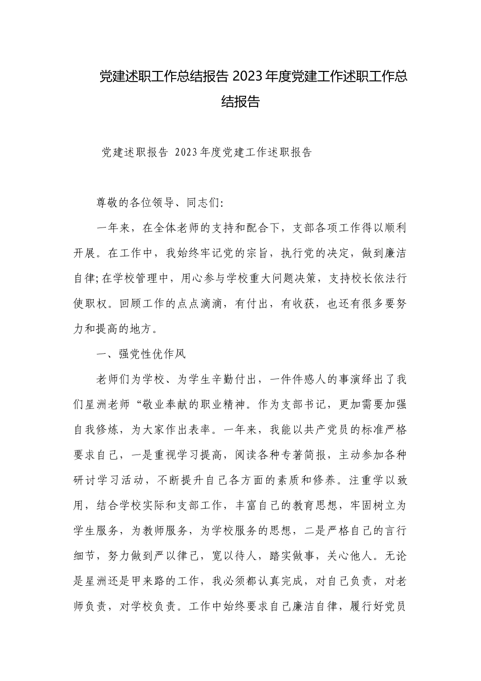 党建述职工作总结报告 2023年度党建工作述职工作总结报告.docx_第1页