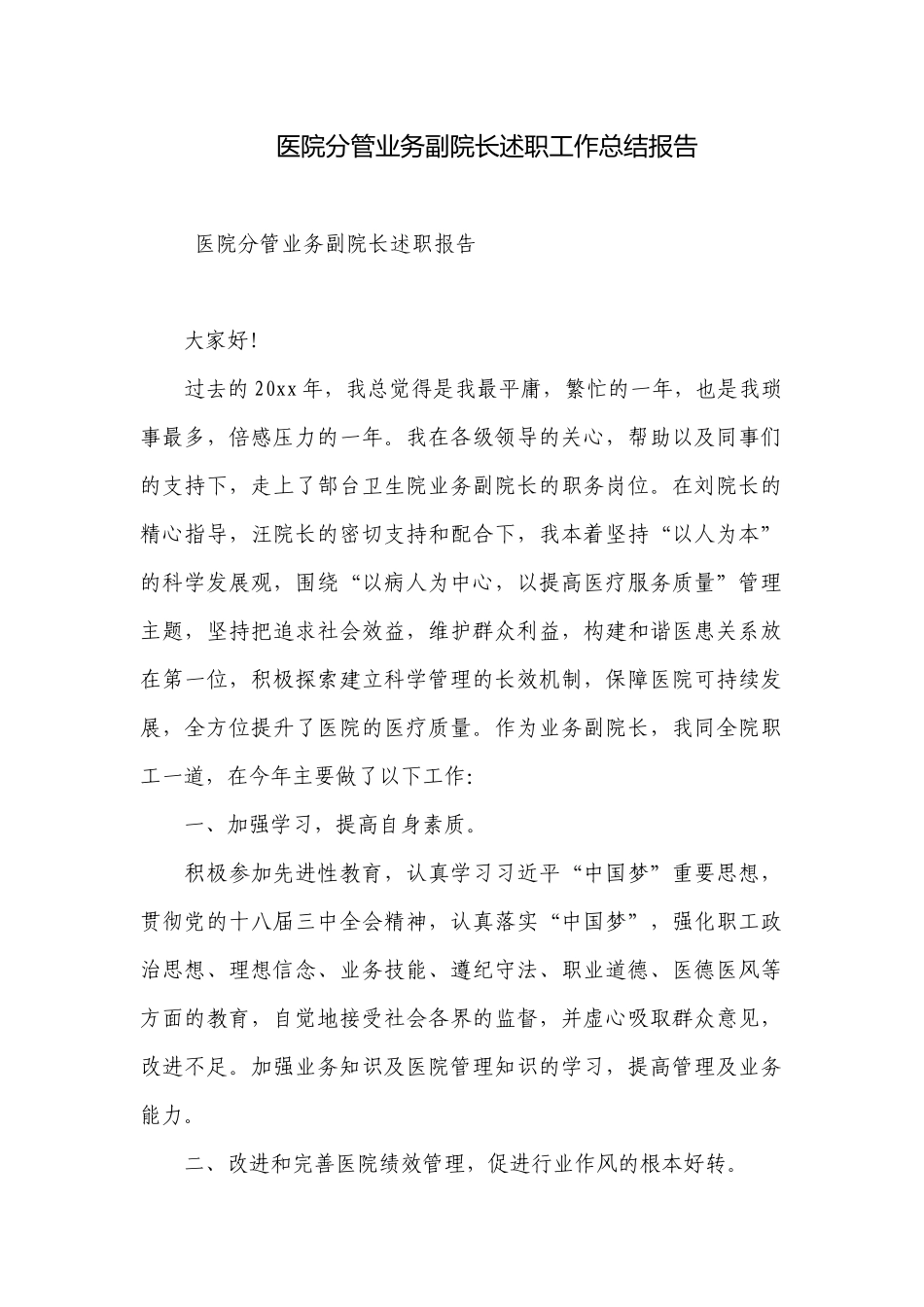 医院分管业务副院长述职工作总结报告.docx_第1页