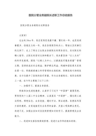 医院分管业务副院长述职工作总结报告.docx