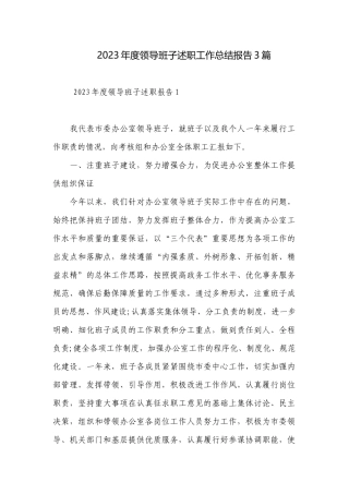 2023年度领导班子述职工作总结报告3篇.docx