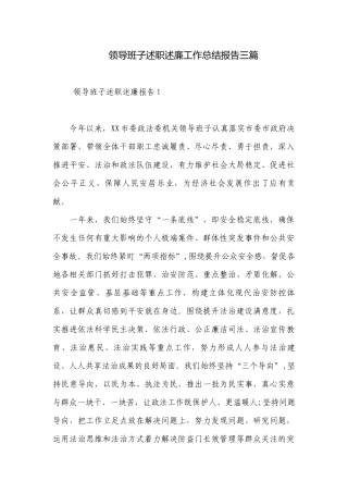 领导班子述职述廉工作总结报告三篇.docx