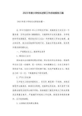 2023年度小学校长述职工作总结报告三篇.docx