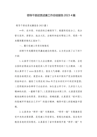 领导干部述责述廉工作总结报告2023 4篇.docx