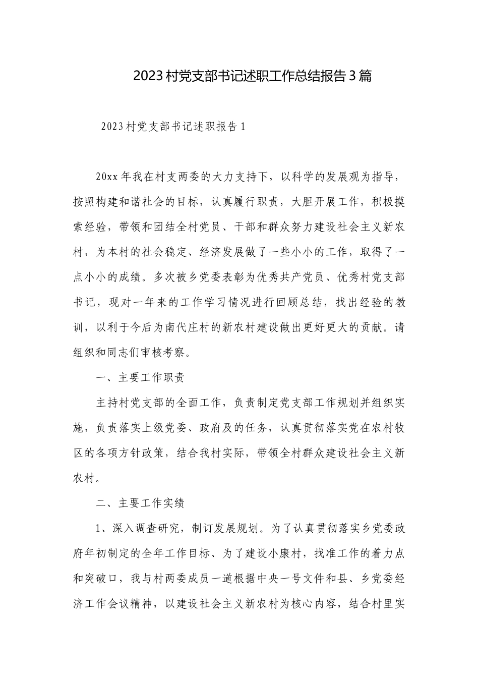 2023村党支部书记述职工作总结报告3篇.docx_第1页