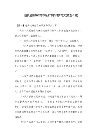 述责述廉存在的不足和下步打算范文(精选6篇).docx