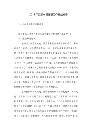 2019年支部书记述职工作总结报告.docx