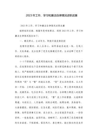 2023年工作、学习和廉洁自律情况述职述廉.docx