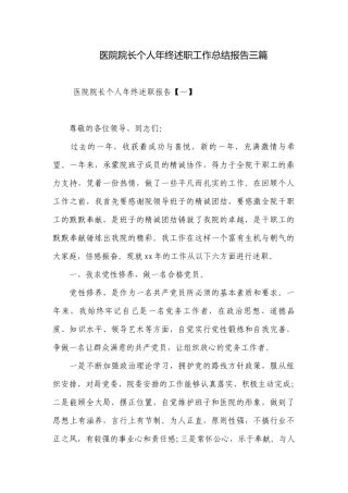 医院院长个人年终述职工作总结报告三篇.docx