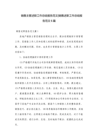 销售主管述职工作总结报告范文-销售述职工作总结报告范文6篇.docx
