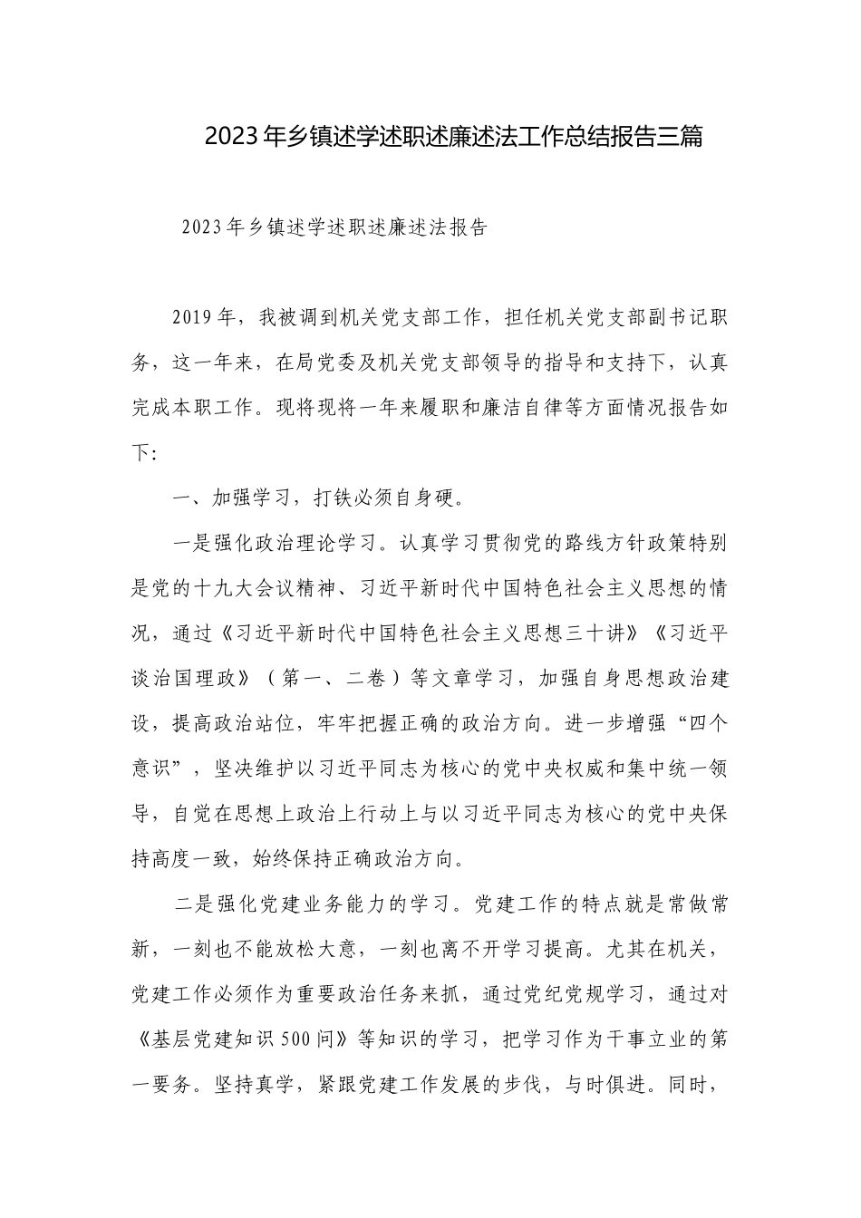 2023年乡镇述学述职述廉述法工作总结报告三篇.docx_第1页
