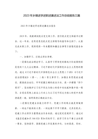 2023年乡镇述学述职述廉述法工作总结报告三篇.docx
