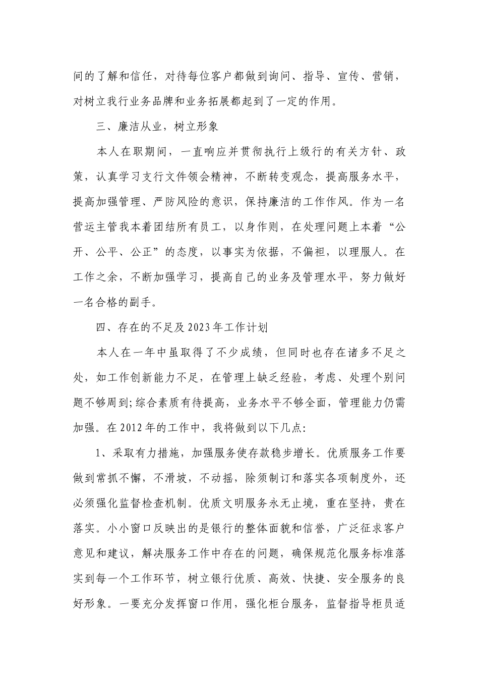 银行运营主管述责述廉工作总结报告【三篇】.docx_第3页