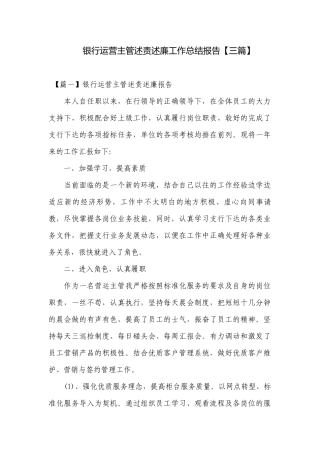 银行运营主管述责述廉工作总结报告【三篇】.docx