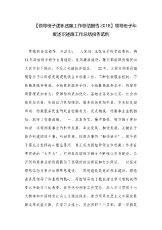 【领导班子述职述廉工作总结报告2018】领导班子年度述职述廉工作总结报告范例.docx