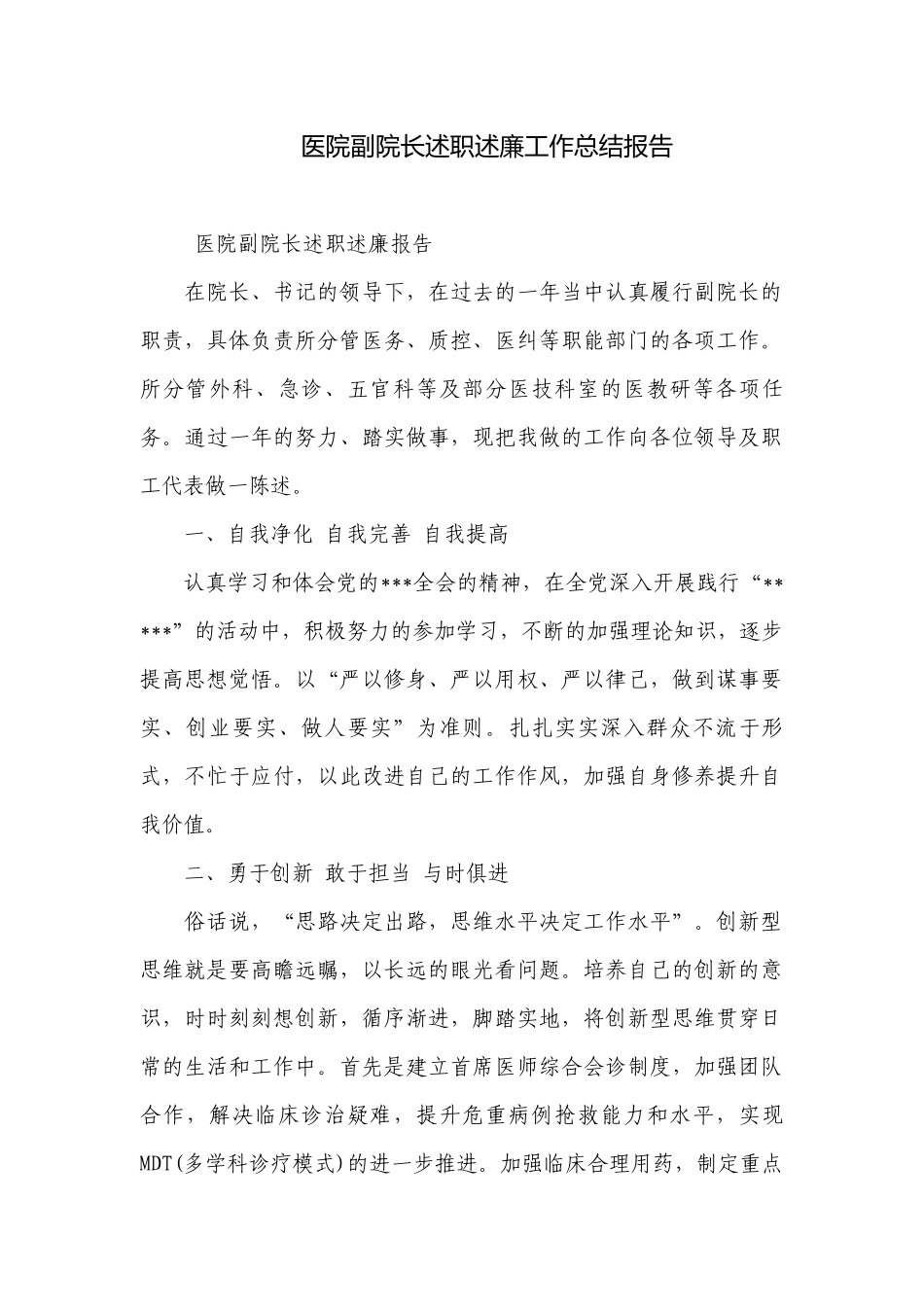 医院副院长述职述廉工作总结报告.docx_第1页